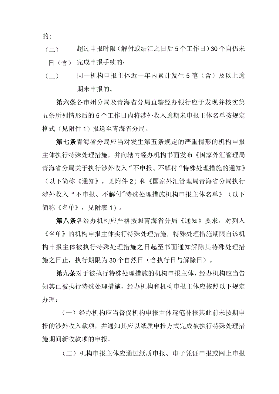 国家外汇管理局青海省分局涉外收入“不申报、不解付”特殊处理措施操作规程（征求意见稿）.docx_第2页