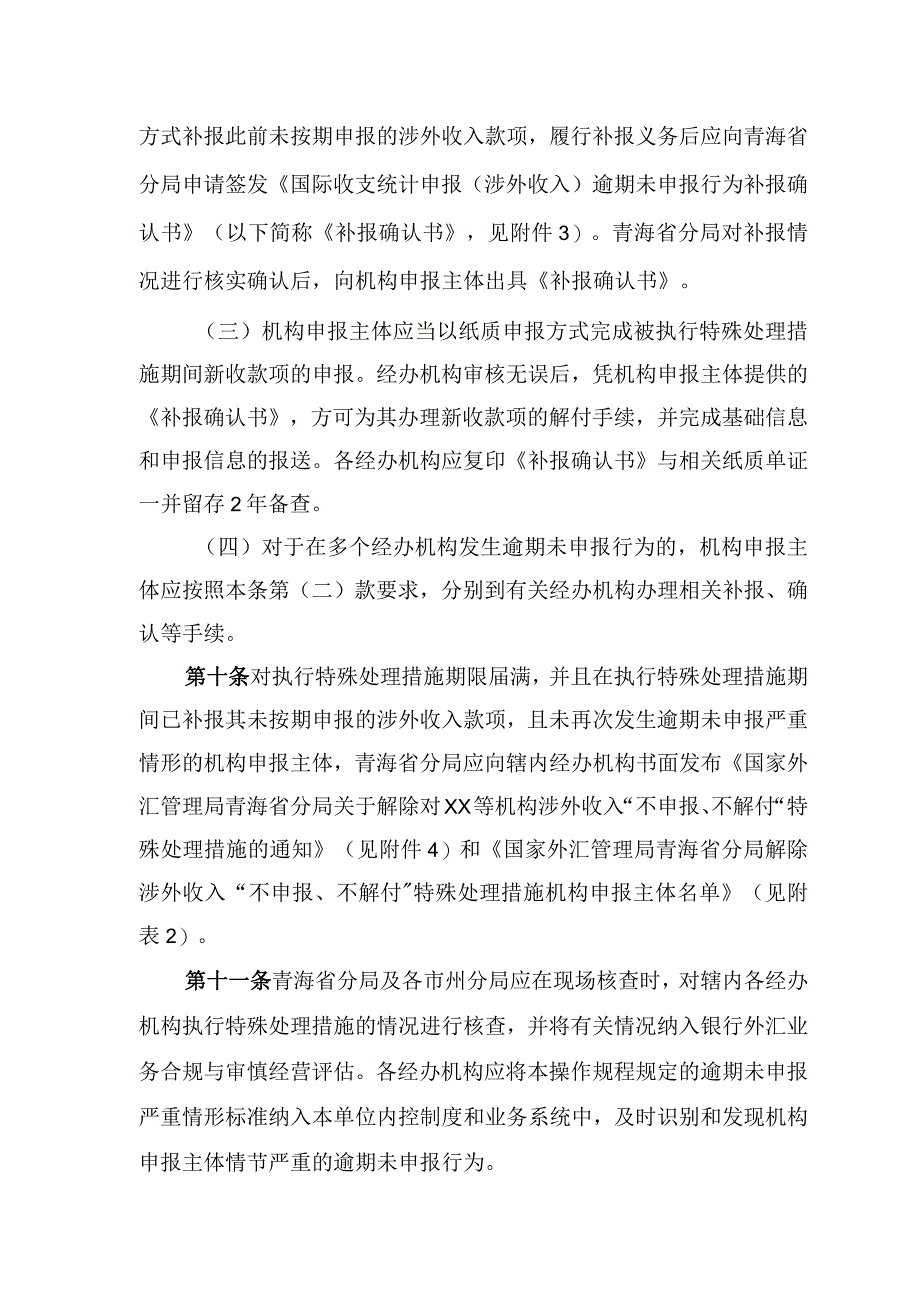 国家外汇管理局青海省分局涉外收入“不申报、不解付”特殊处理措施操作规程（征求意见稿）.docx_第3页