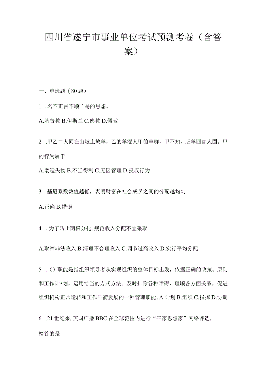 四川省遂宁市事业单位考试预测考卷(含答案).docx_第1页