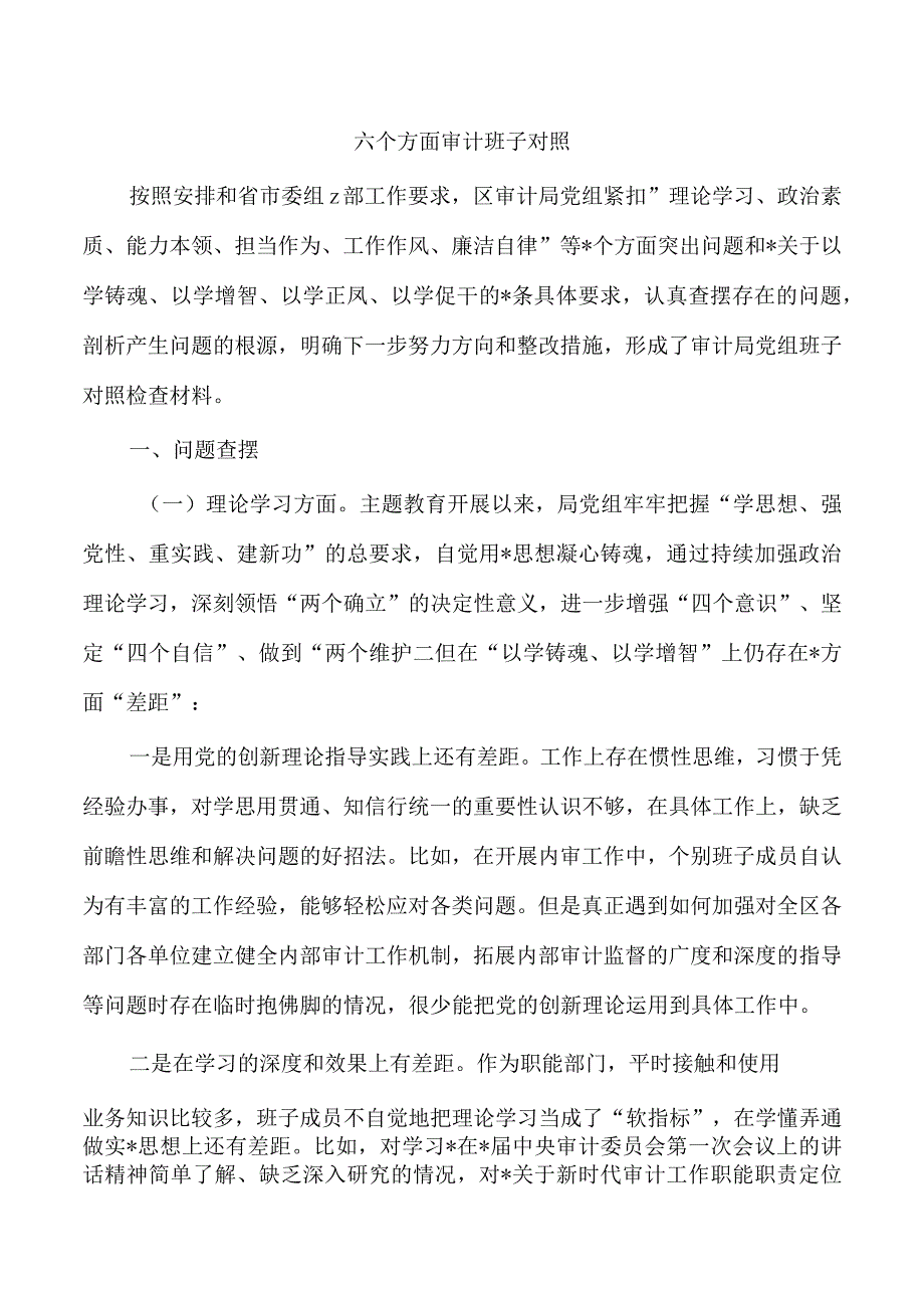 六个方面审计班子对照.docx_第1页