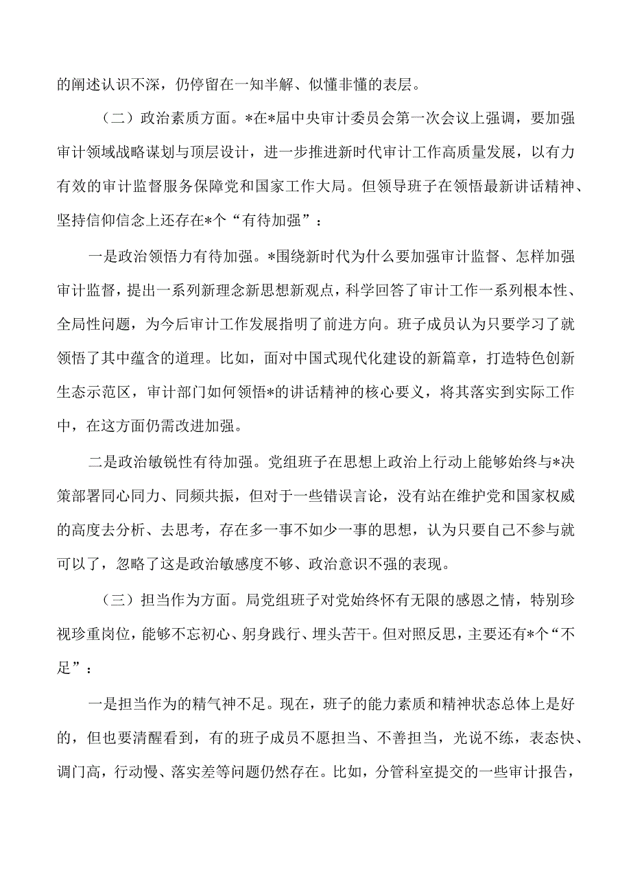 六个方面审计班子对照.docx_第2页