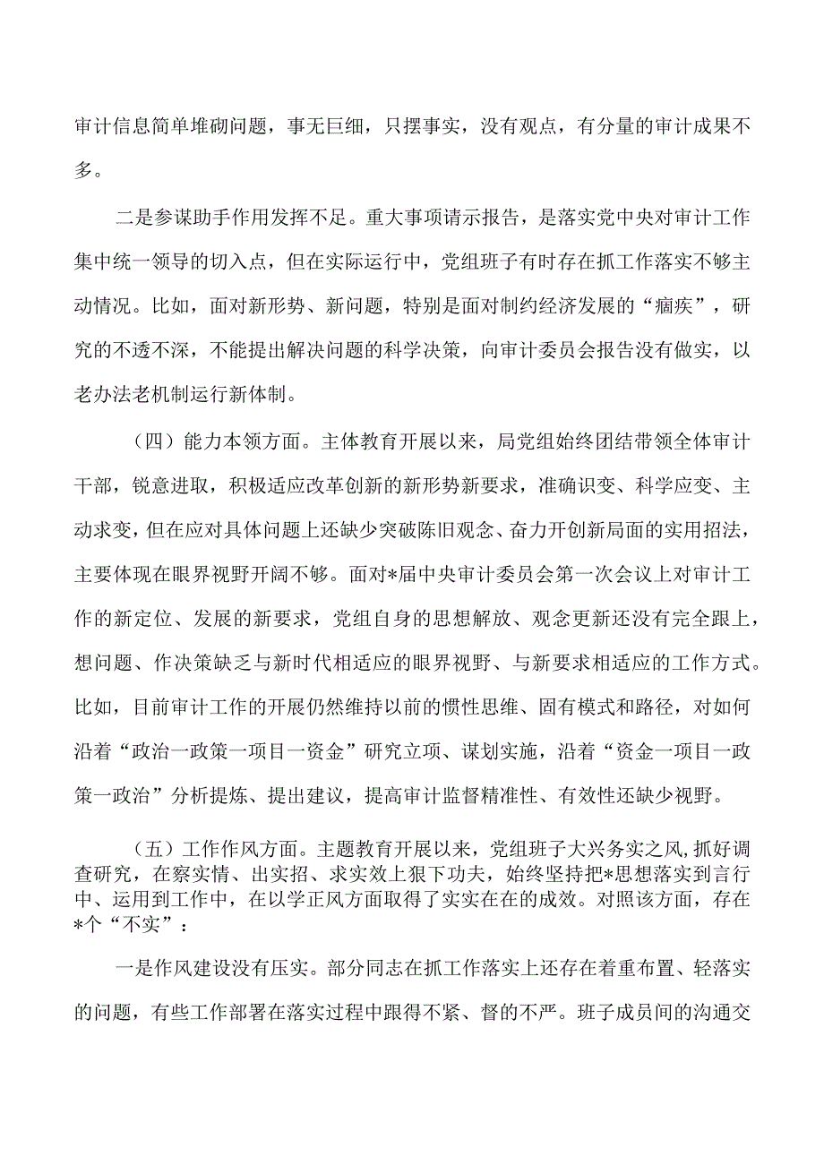 六个方面审计班子对照.docx_第3页