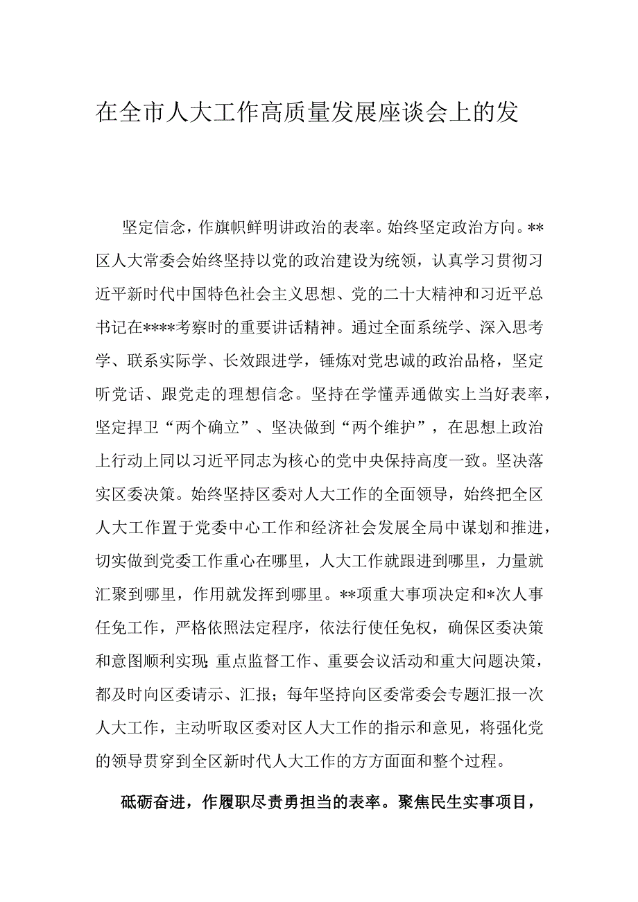 在全市人大工作高质量发展座谈会上的发言.docx_第1页