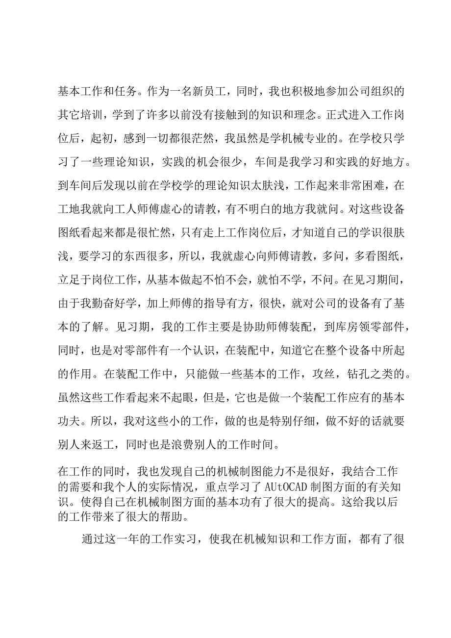 初级职称评定个人工作总结机械工程师范文（8篇）.docx_第2页