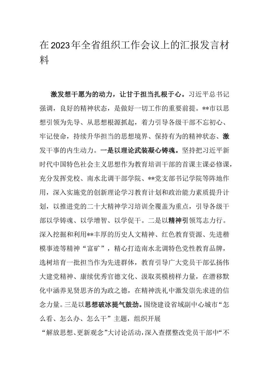 在2023年全省组织工作会议上的汇报发言材料.docx_第1页