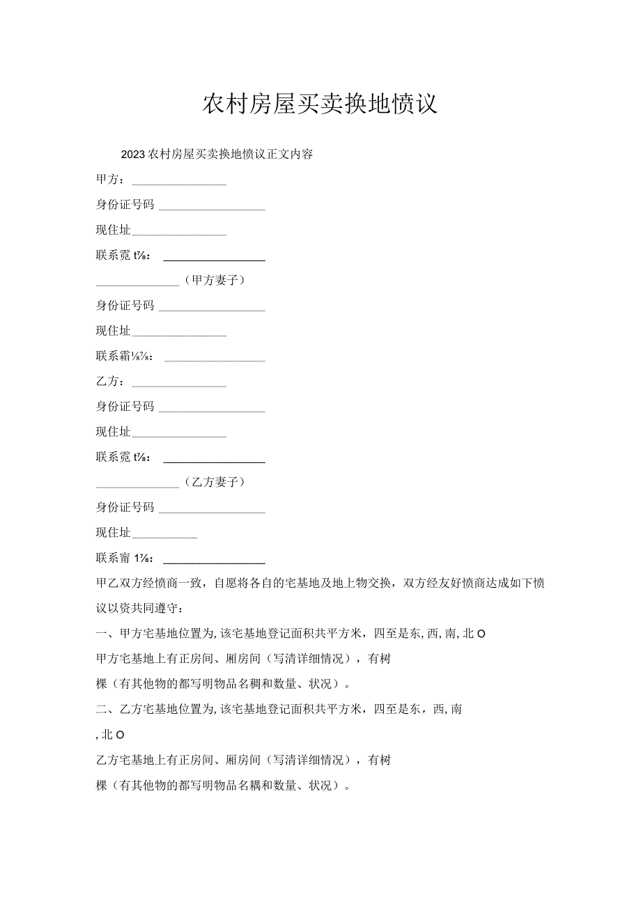 农村房屋买卖换地协议.docx_第1页