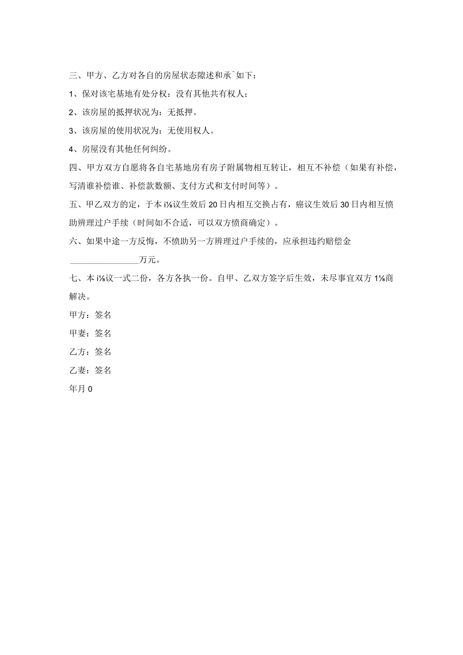 农村房屋买卖换地协议.docx_第2页