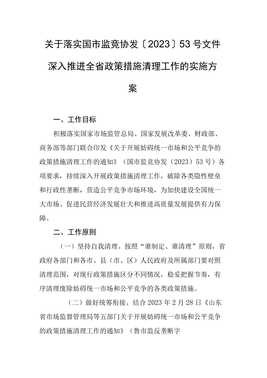 关于落实国市监竞协发〔2023〕53号文件深入推进全省政策措施清理工作的实施方案.docx_第1页