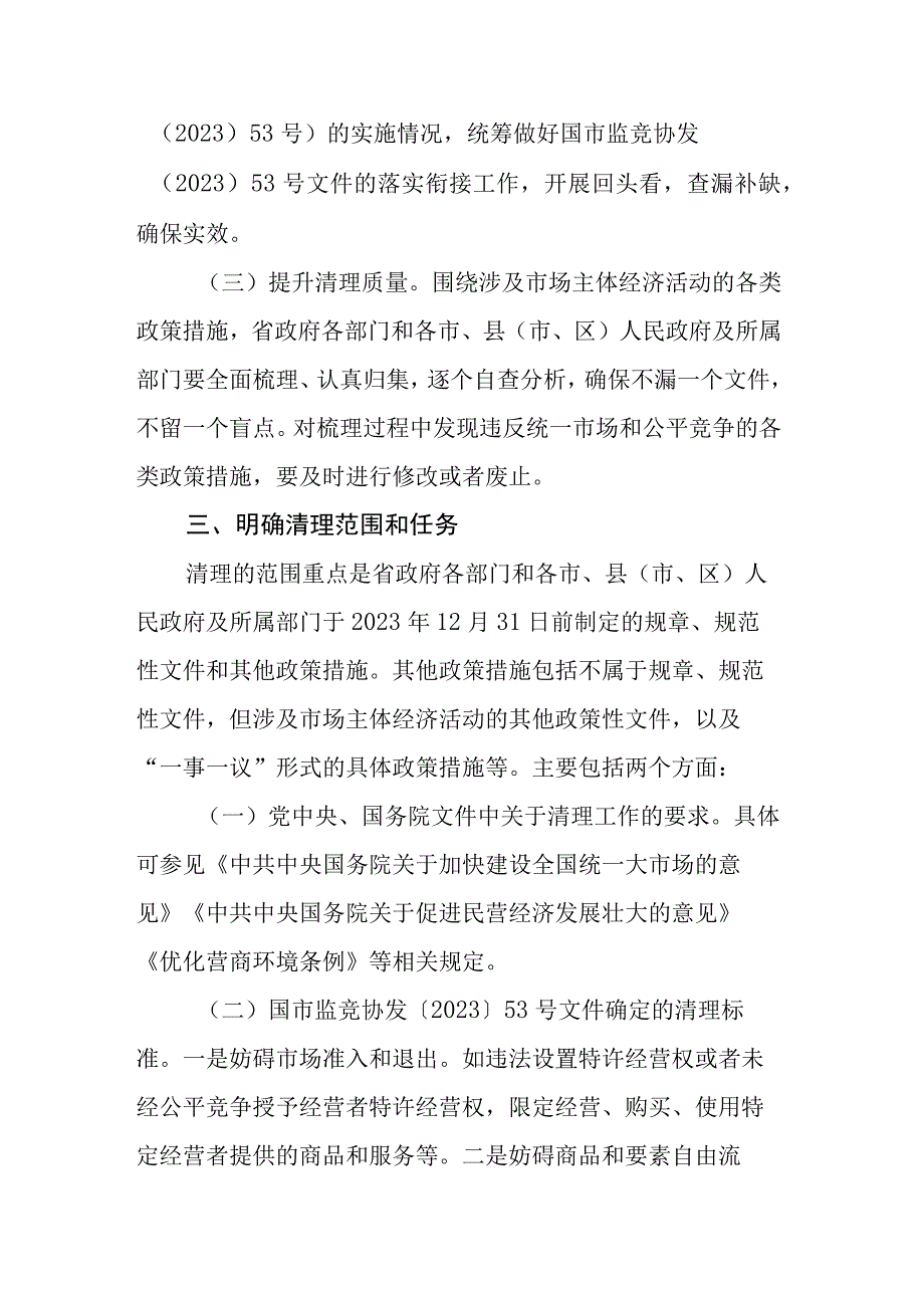 关于落实国市监竞协发〔2023〕53号文件深入推进全省政策措施清理工作的实施方案.docx_第2页