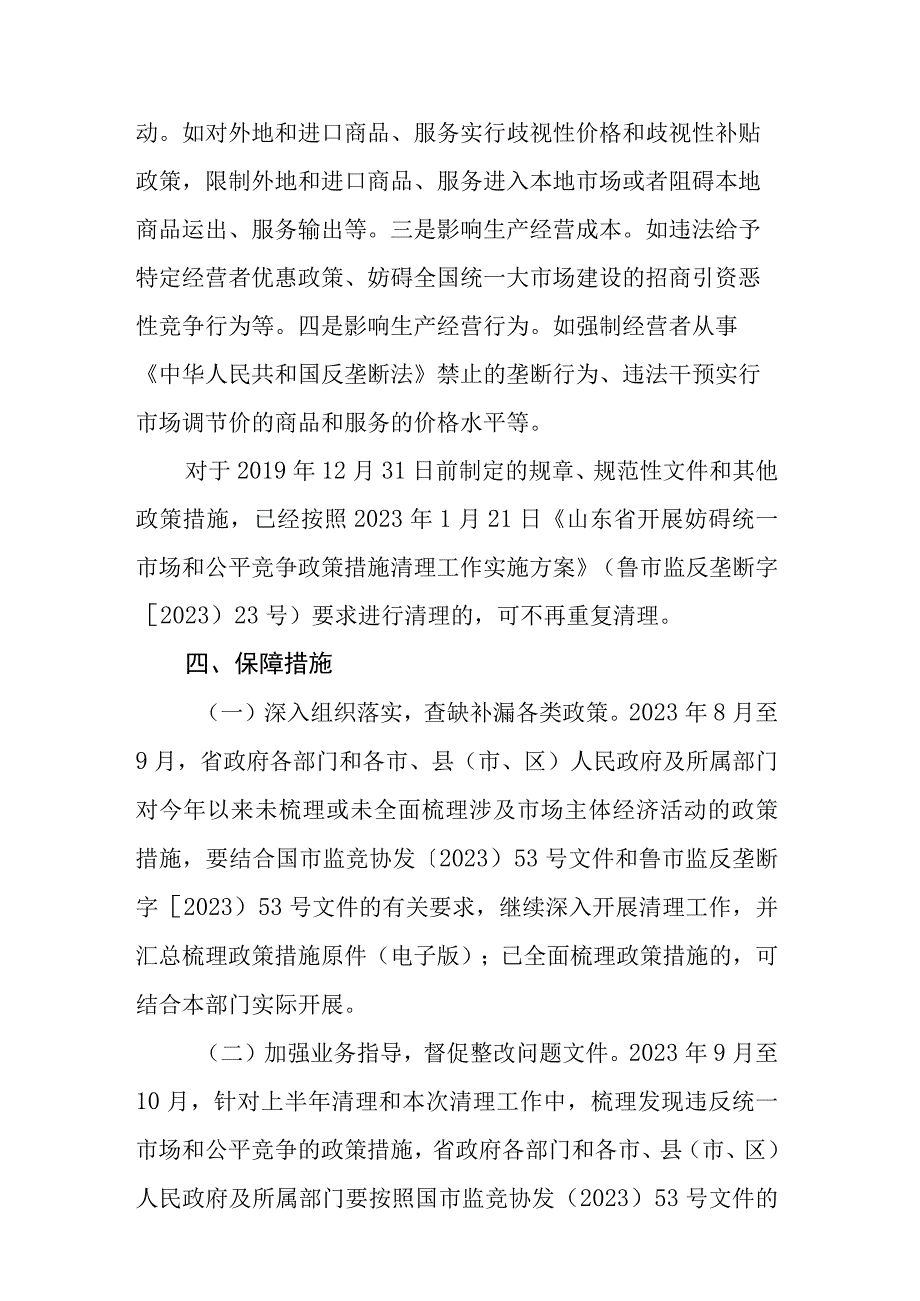 关于落实国市监竞协发〔2023〕53号文件深入推进全省政策措施清理工作的实施方案.docx_第3页