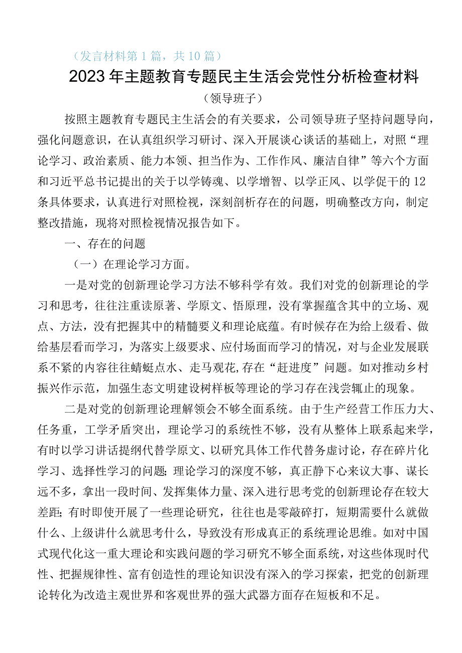 关于2023年主题教育“六个方面”自我查摆发言材料（多篇汇编）.docx_第1页