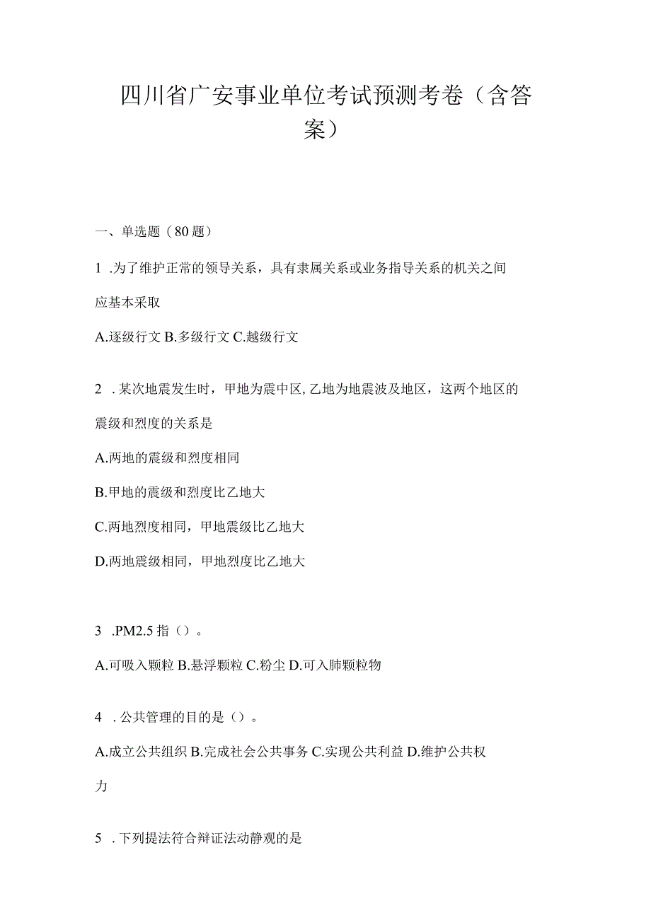 四川省广安事业单位考试预测考卷(含答案).docx_第1页