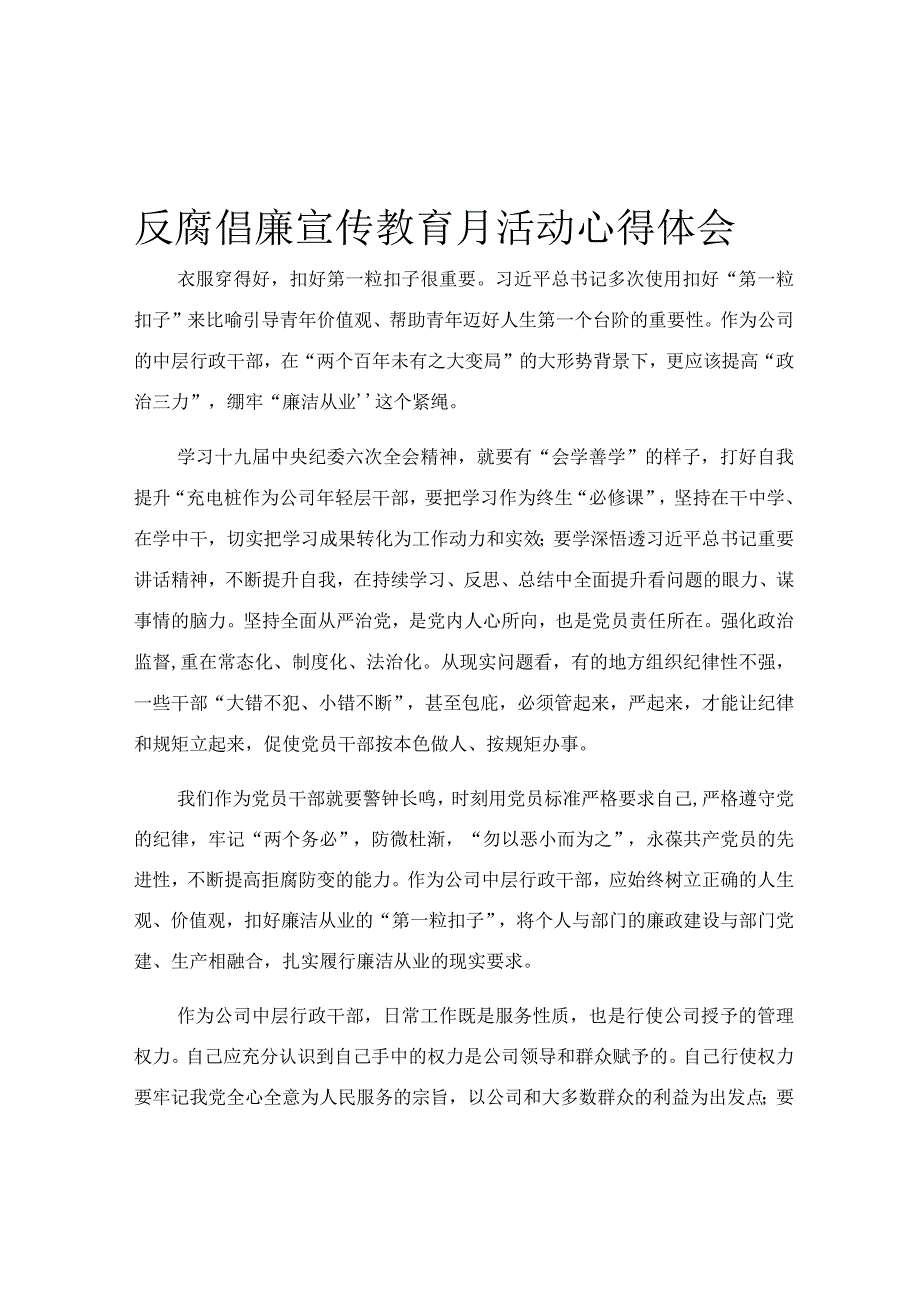 反腐倡廉宣传教育月活动心得体会.docx_第1页