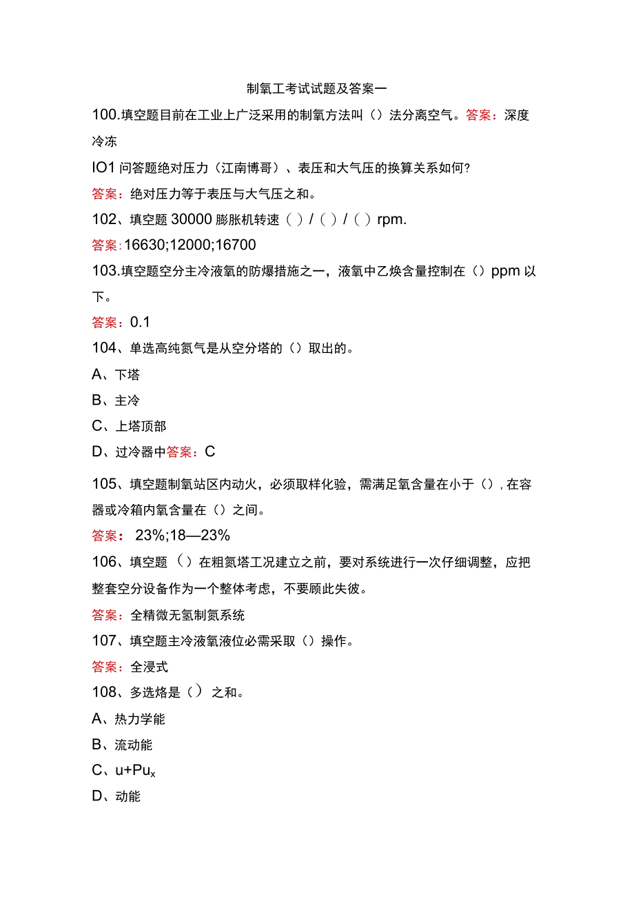 制氧工考试试题及答案一.docx_第1页