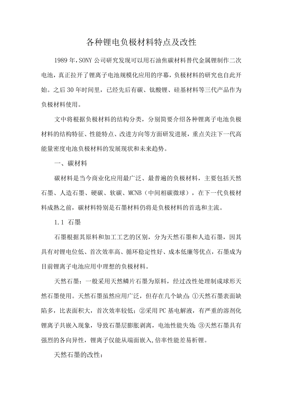 各种锂电负极材料特点及改性.docx_第1页