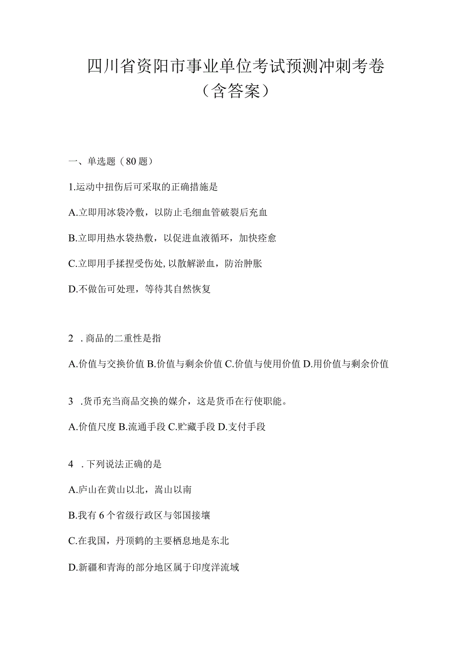 四川省资阳市事业单位考试预测冲刺考卷(含答案).docx_第1页