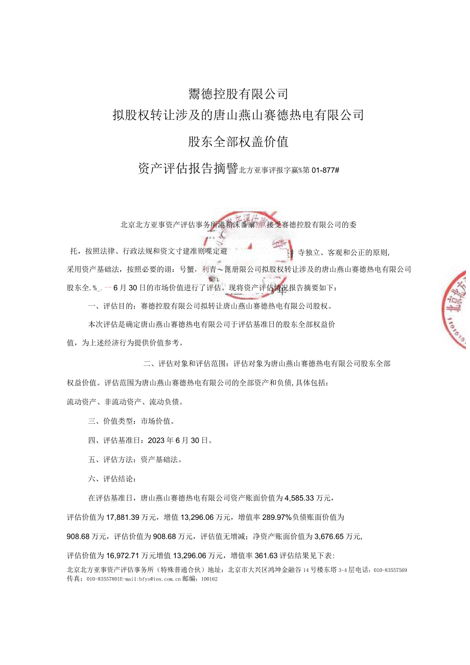 南京公用：赛德控股有限公司拟股权转让涉及的唐山燕山赛德热电有限公司股东全部权益价值资产评估报告.docx_第3页