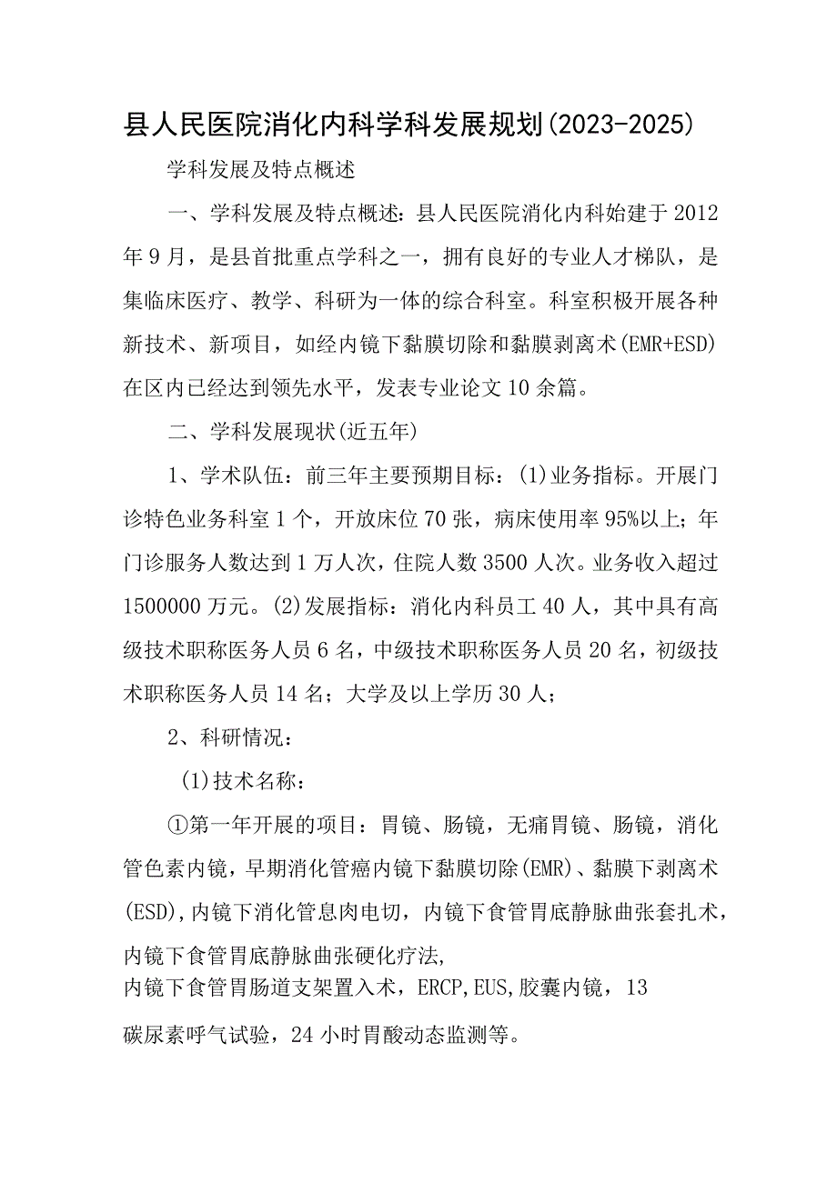 县人民医院消化内科学科发展规划（2020-2025）.docx_第1页