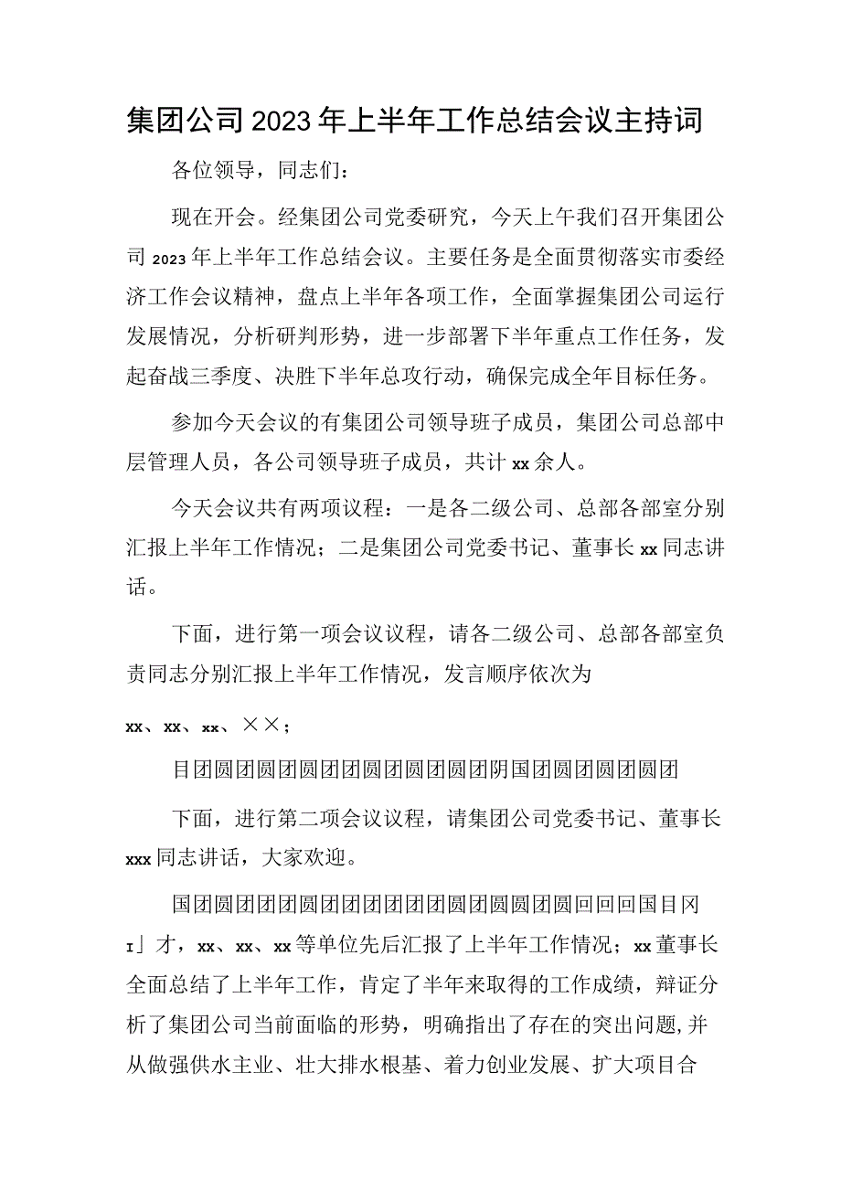 国企2023年上半年工作总结会议主持词、讲话.docx_第1页