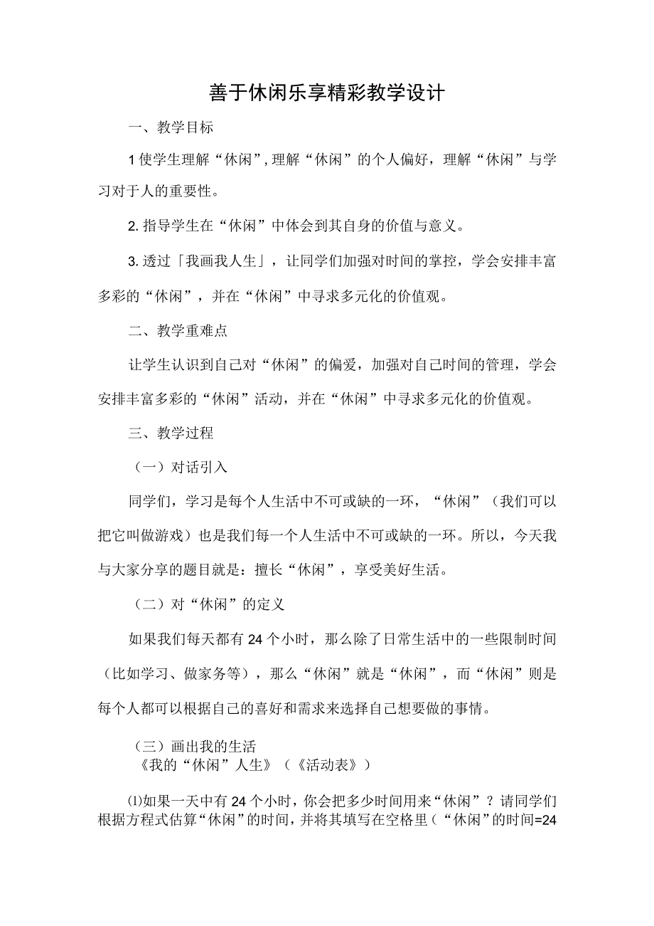 善于休闲+乐享精彩+教学设计 心理健康通用七年级上册.docx_第1页