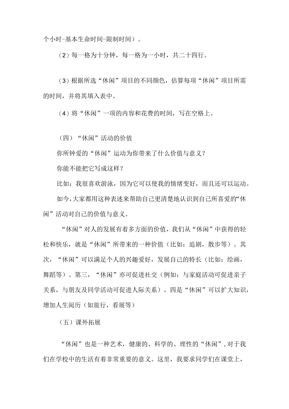 善于休闲+乐享精彩+教学设计 心理健康通用七年级上册.docx_第2页