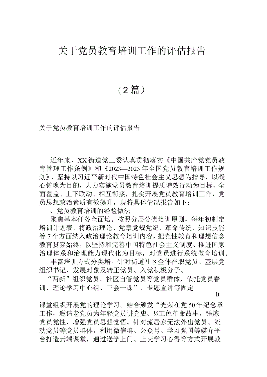 关于党员教育培训工作的评估报告（2篇）.docx_第1页