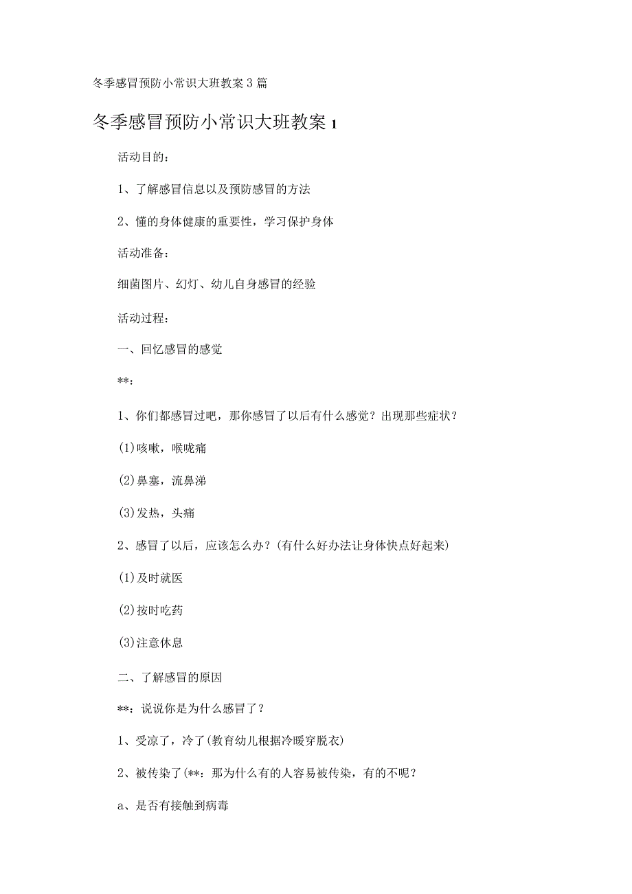 冬季感冒预防小常识大班教案3篇.docx_第1页