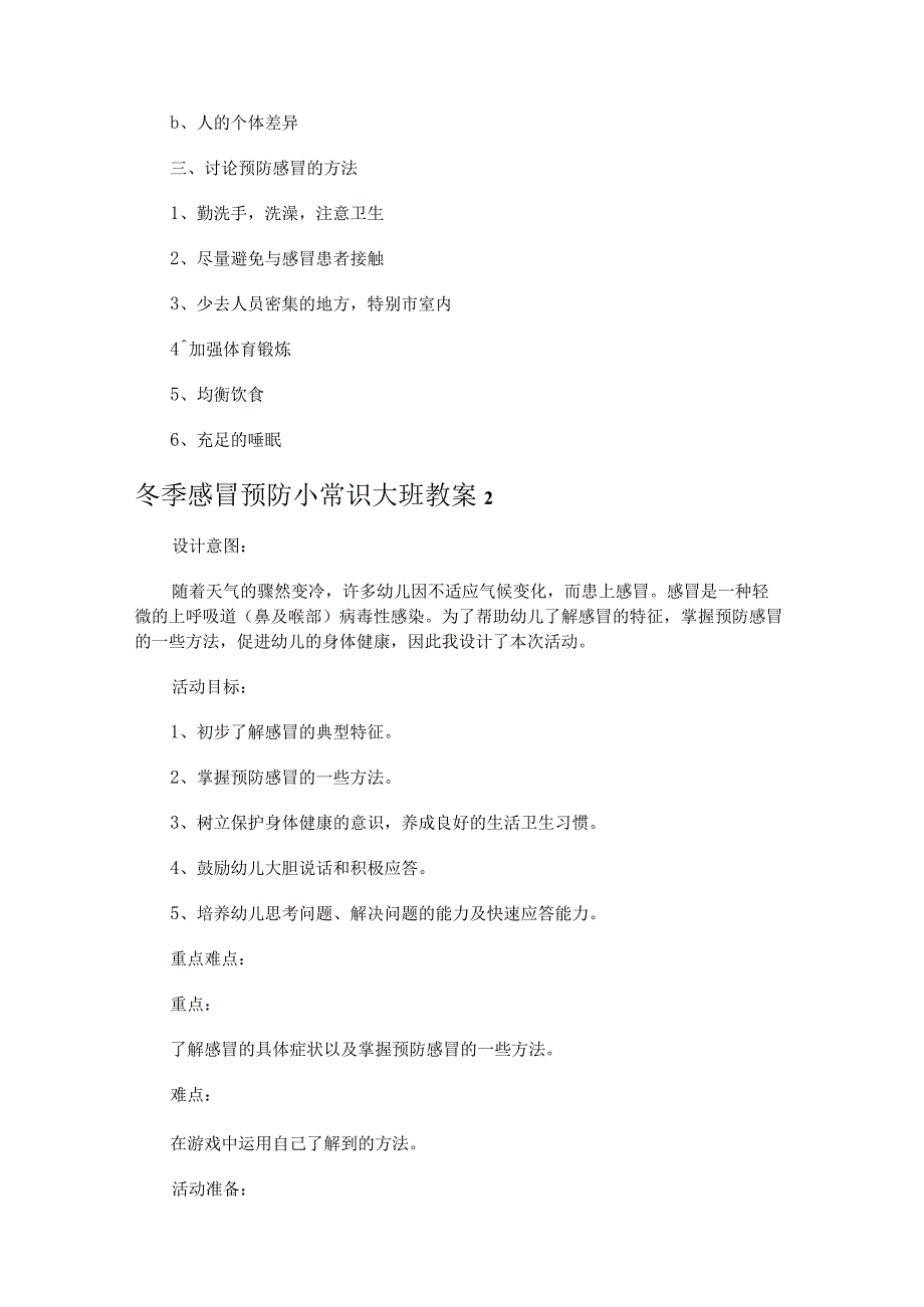 冬季感冒预防小常识大班教案3篇.docx_第2页