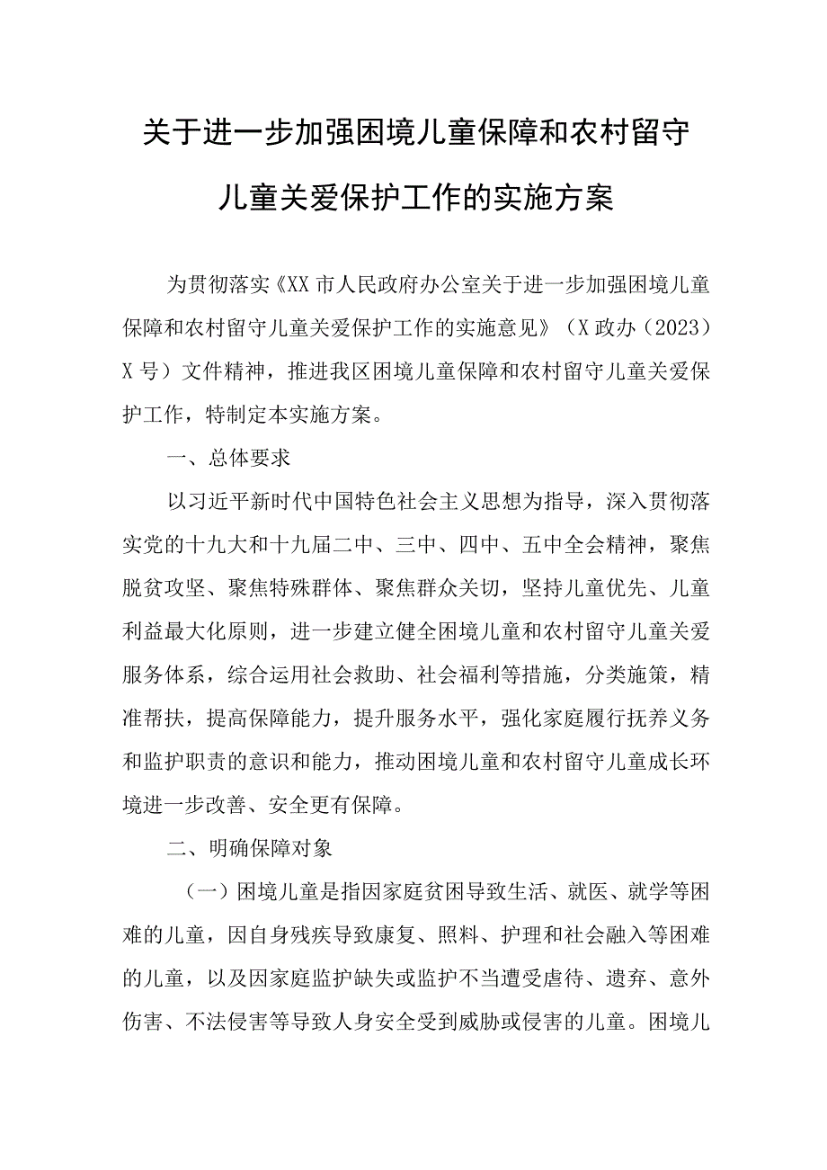 关于进一步加强困境儿童保障和农村留守儿童关爱保护工作的实施方案.docx_第1页