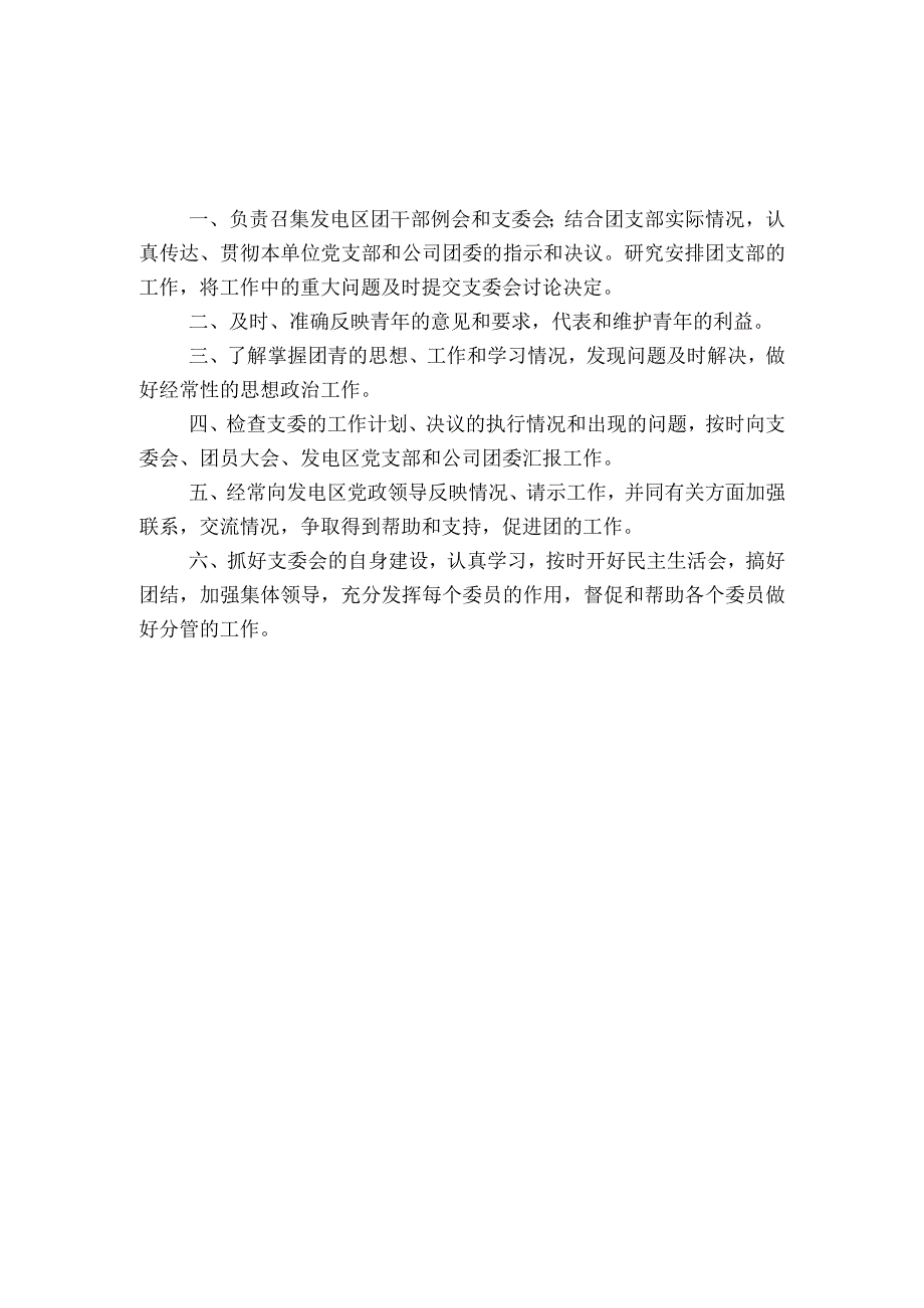 团支部各岗位职责.docx_第1页