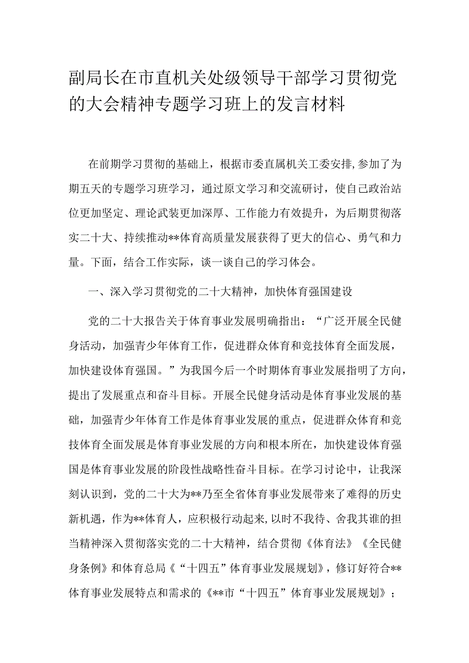 副局长在市直机关处级领导干部学习贯彻党的大会精神专题学习班上的发言材料.docx_第1页