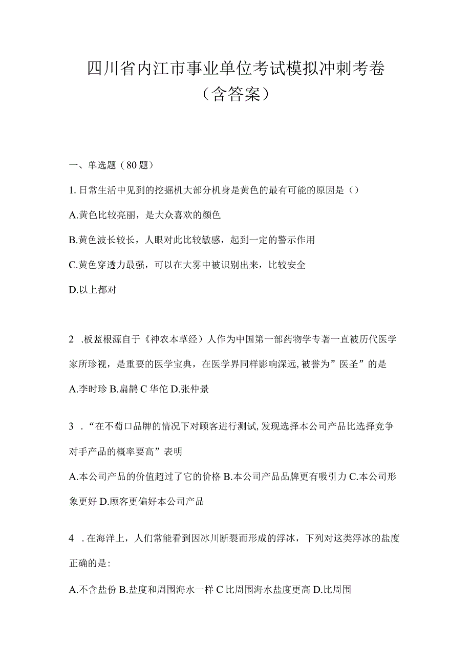 四川省内江市事业单位考试模拟冲刺考卷(含答案).docx_第1页