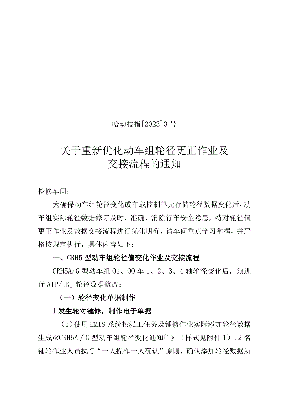 关于重新优化动车组轮径更正作业及交接流程的通知 哈动技指[2021]3号.docx_第1页