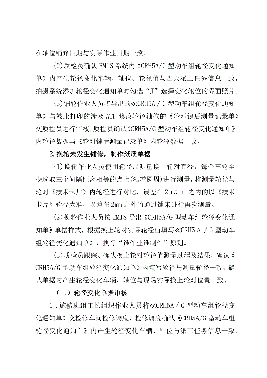 关于重新优化动车组轮径更正作业及交接流程的通知 哈动技指[2021]3号.docx_第2页