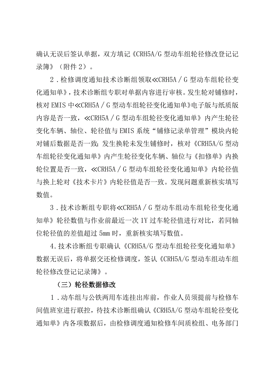 关于重新优化动车组轮径更正作业及交接流程的通知 哈动技指[2021]3号.docx_第3页