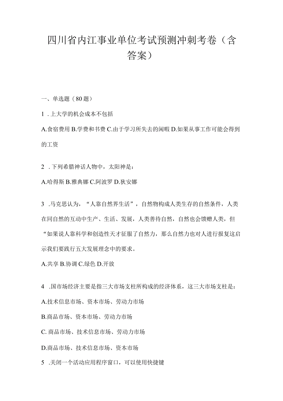 四川省内江事业单位考试预测冲刺考卷(含答案).docx_第1页