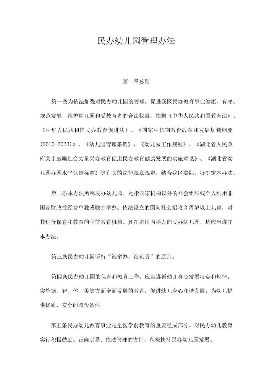 区教育局民办幼儿园管理办法.docx_第1页