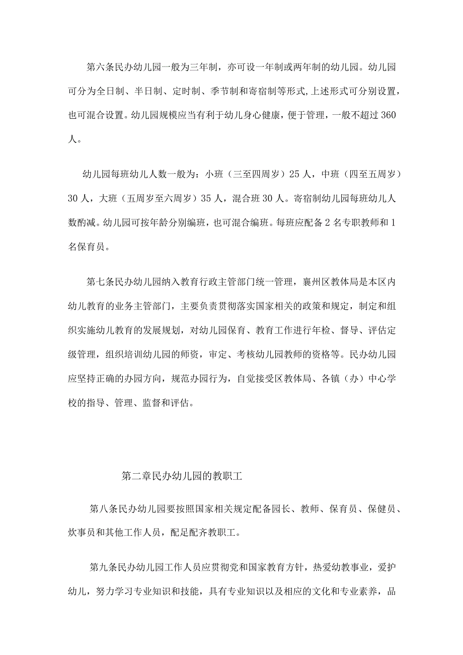 区教育局民办幼儿园管理办法.docx_第2页