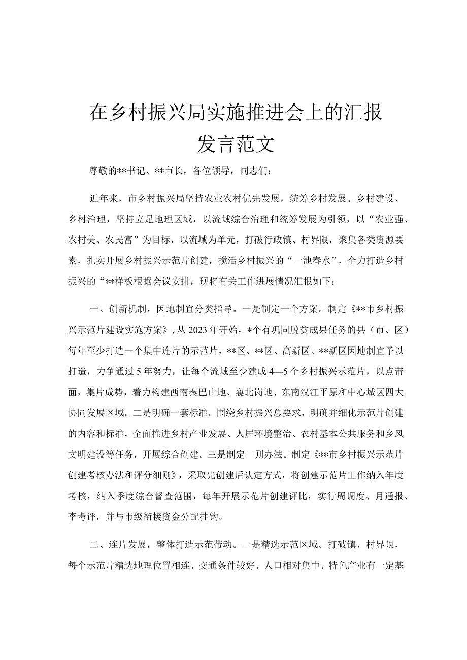 在乡村振兴局实施推进会上的汇报发言范文.docx_第1页