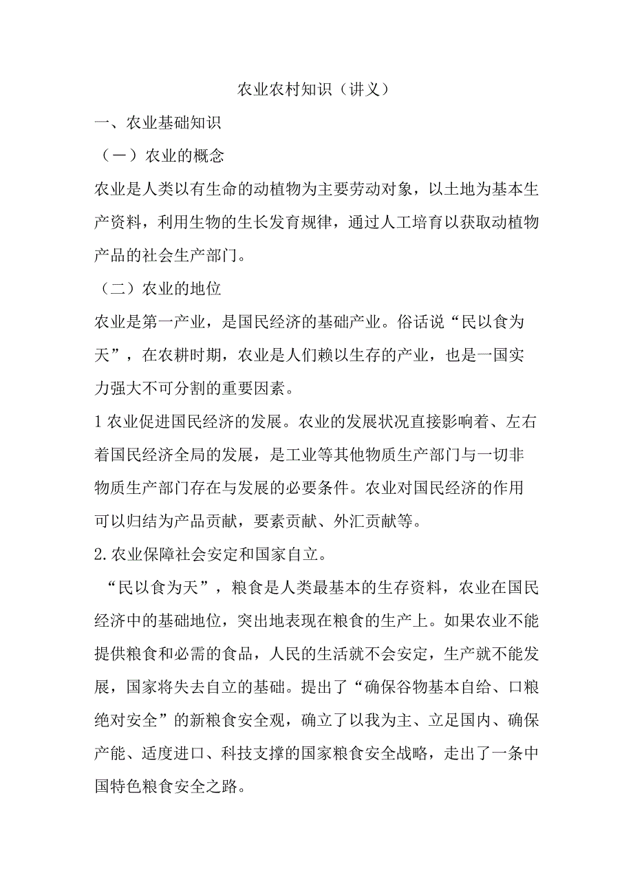 农业农村知识讲义.docx_第1页