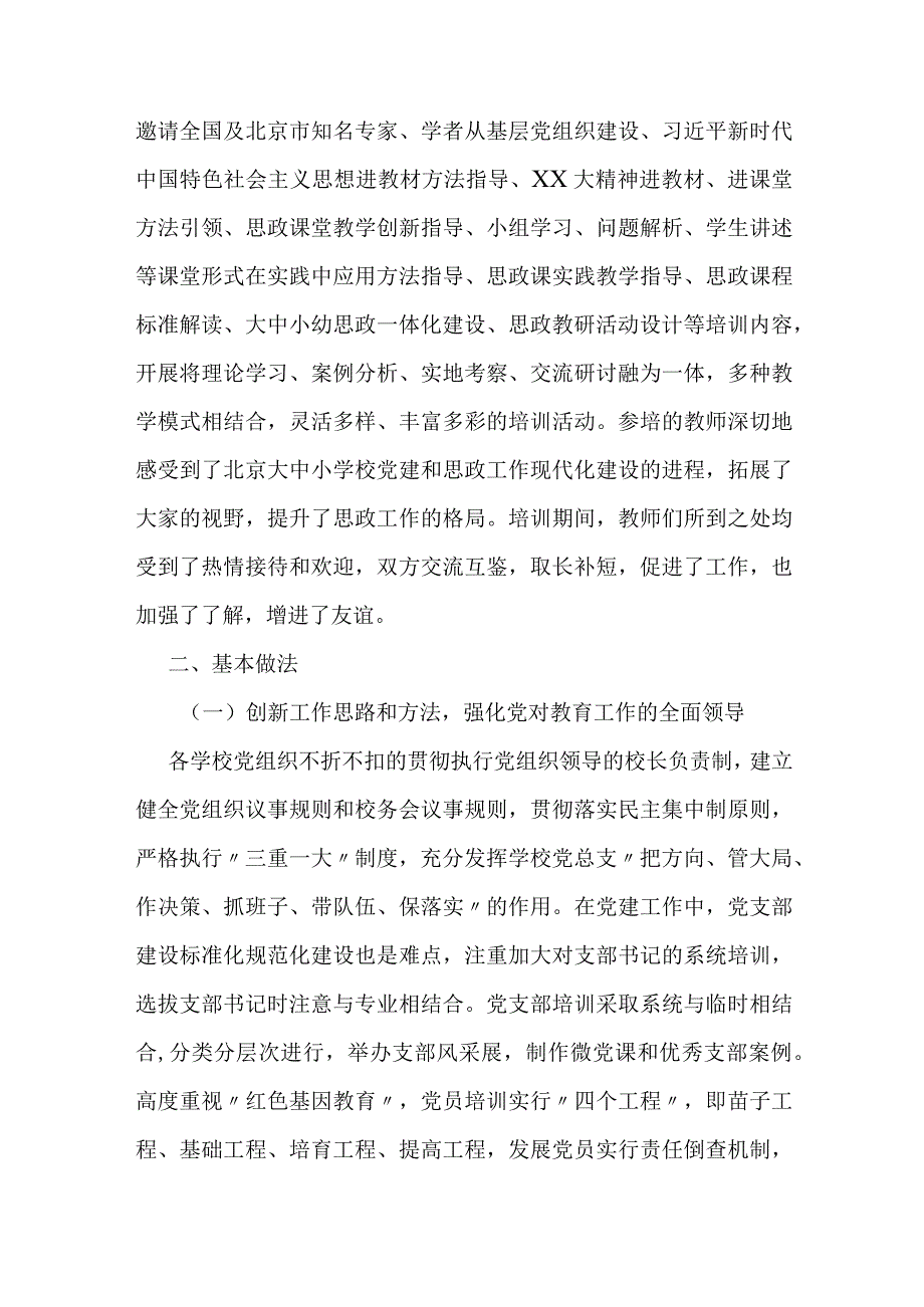 关于新时期中小学党建和思政工作调研报告.docx_第2页