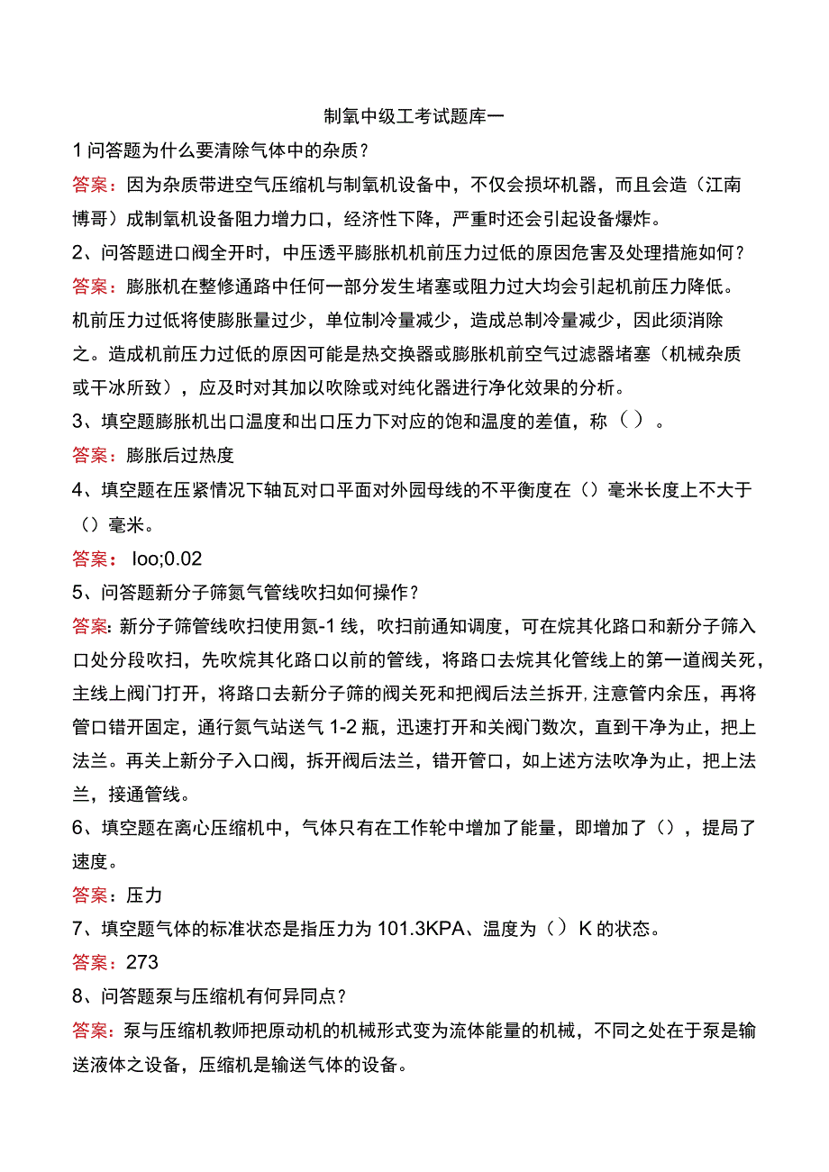 制氧中级工考试题库一.docx_第1页