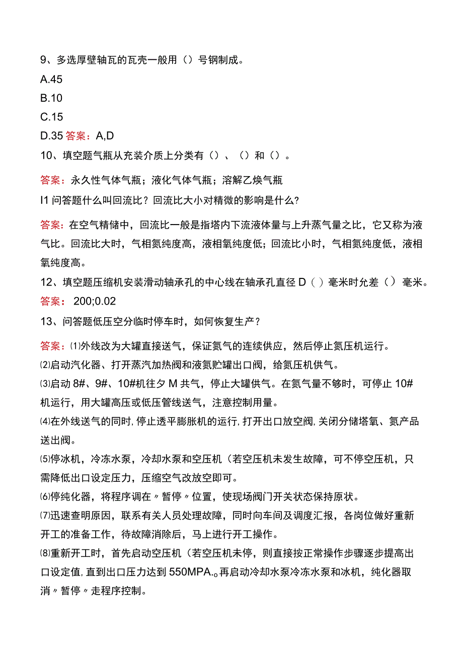 制氧中级工考试题库一.docx_第2页