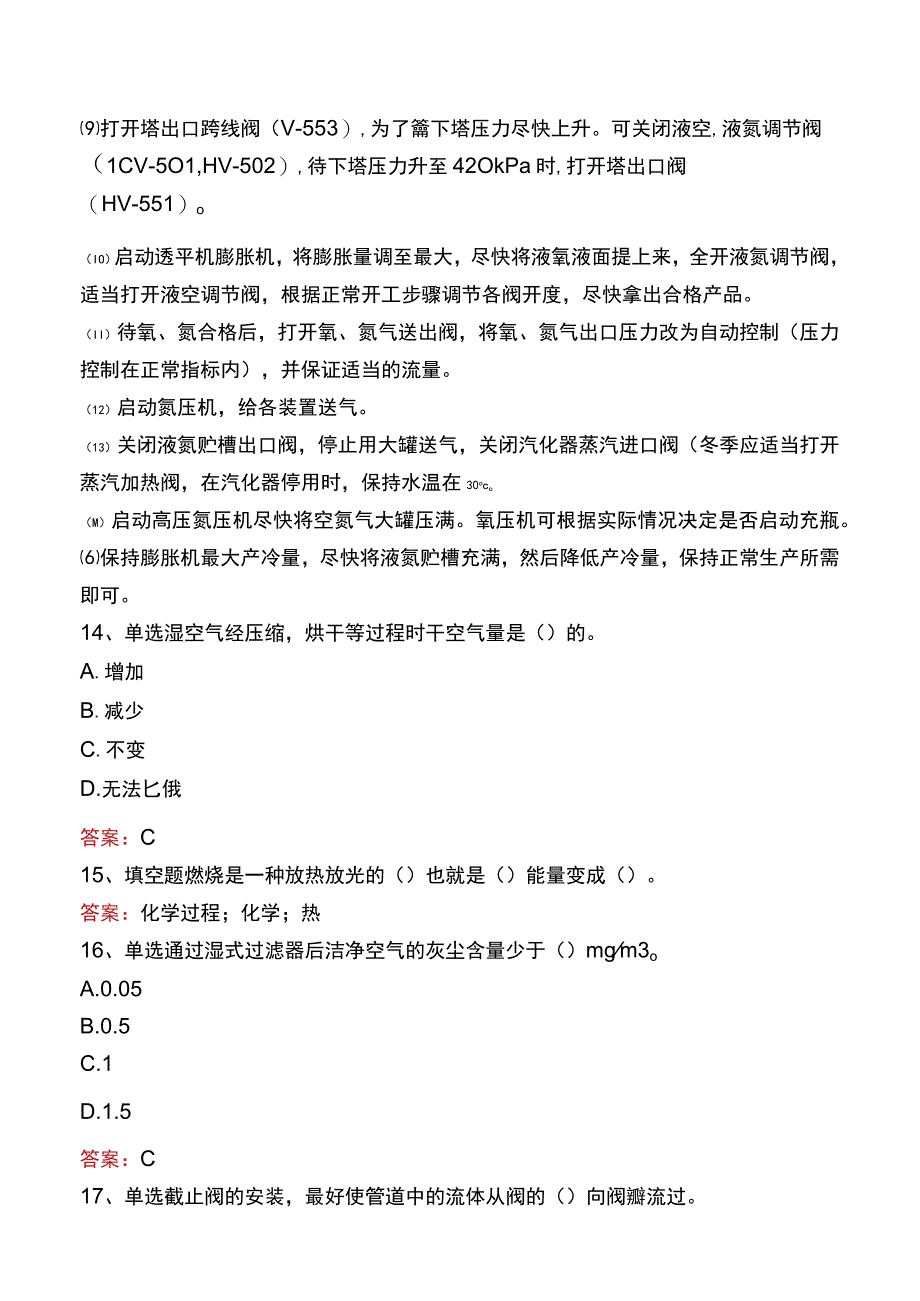 制氧中级工考试题库一.docx_第3页