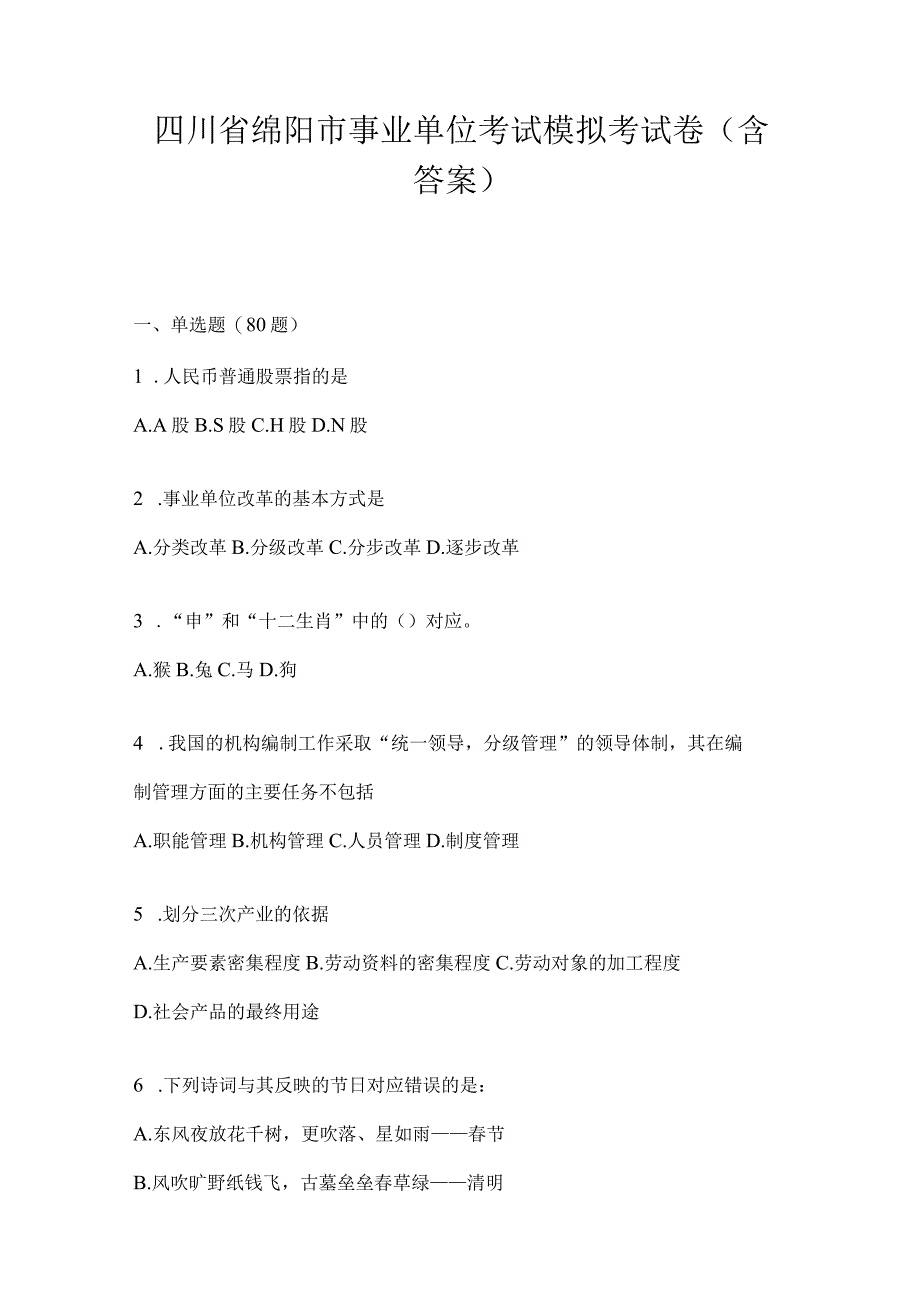 四川省绵阳市事业单位考试模拟考试卷(含答案).docx_第1页