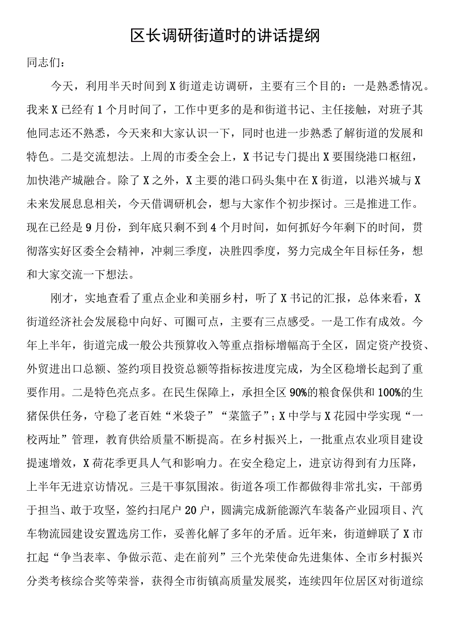 区长调研街道时的讲话提纲.docx_第1页