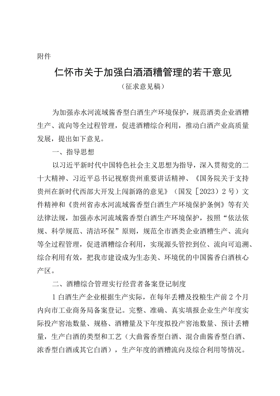 关于加强白酒酒糟管理的若干意见（征求意见稿）.docx_第1页