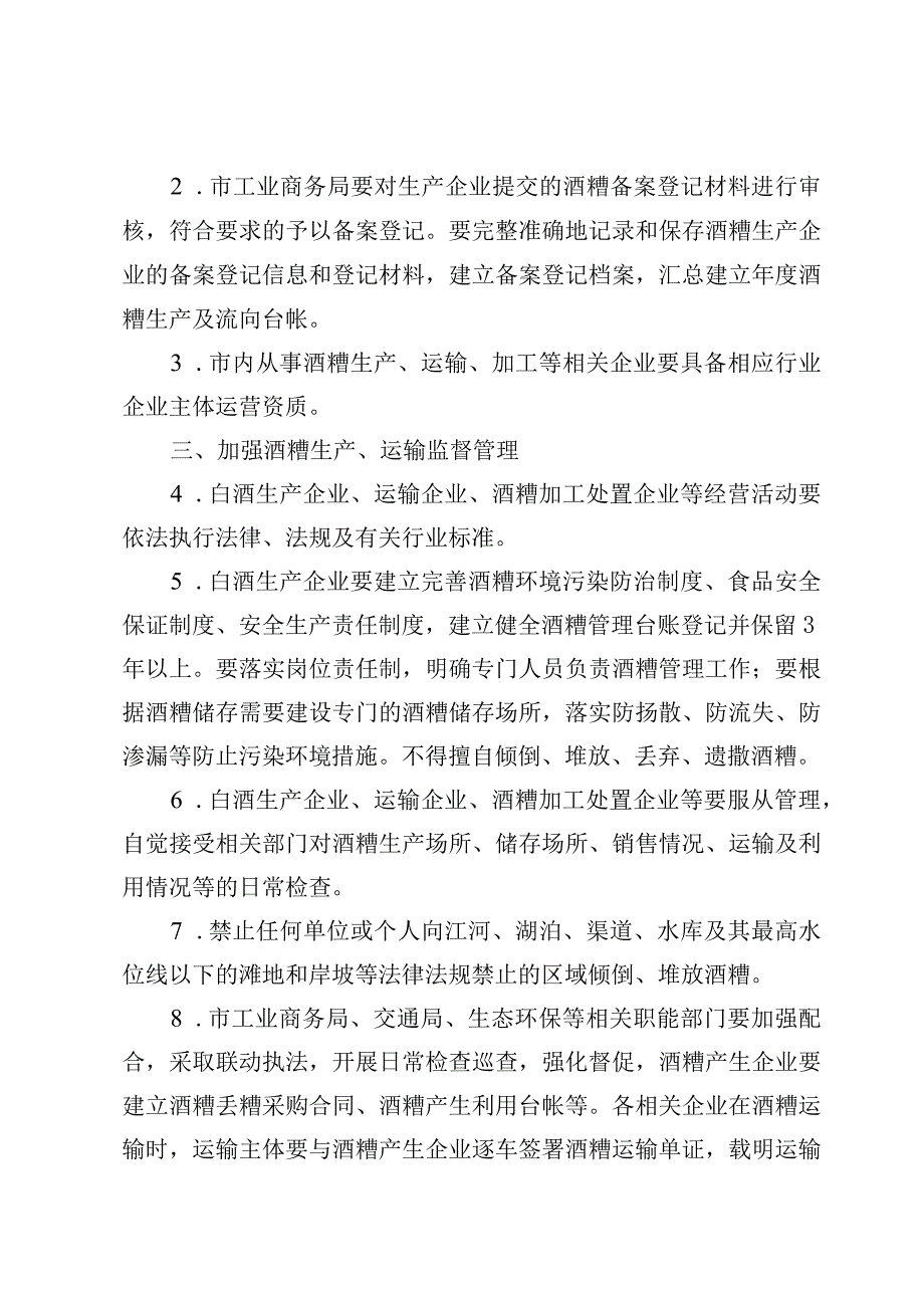 关于加强白酒酒糟管理的若干意见（征求意见稿）.docx_第2页