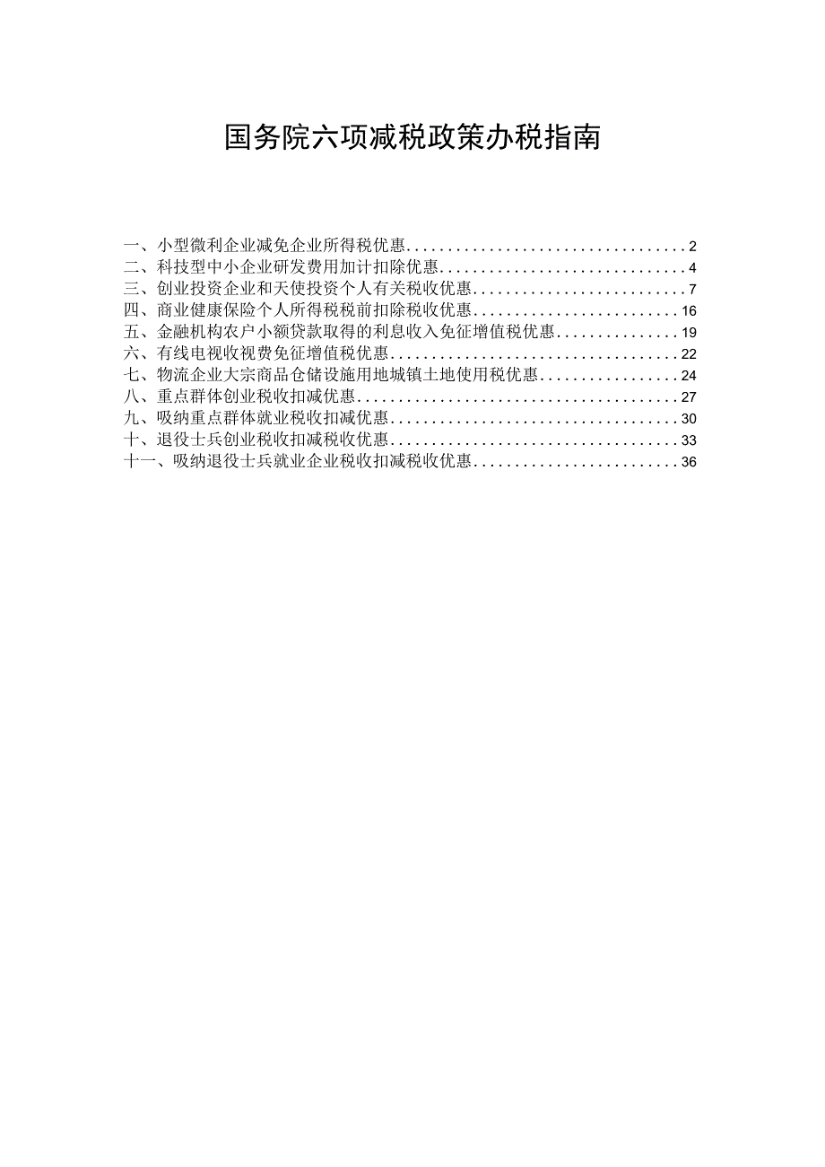 减税政策办税指南（文字版）(1).docx_第1页