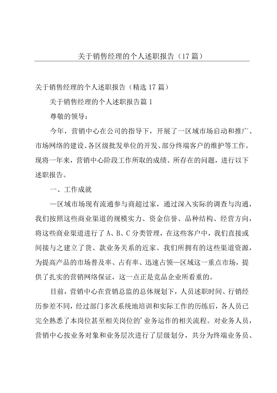 关于销售经理的个人述职报告（17篇）.docx_第1页